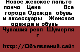 Новое женское пальто пончо › Цена ­ 2 500 - Все города Одежда, обувь и аксессуары » Женская одежда и обувь   . Чувашия респ.,Шумерля г.